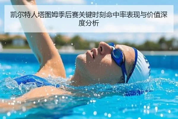 凯尔特人塔图姆季后赛关键时刻命中率表现与价值深度分析