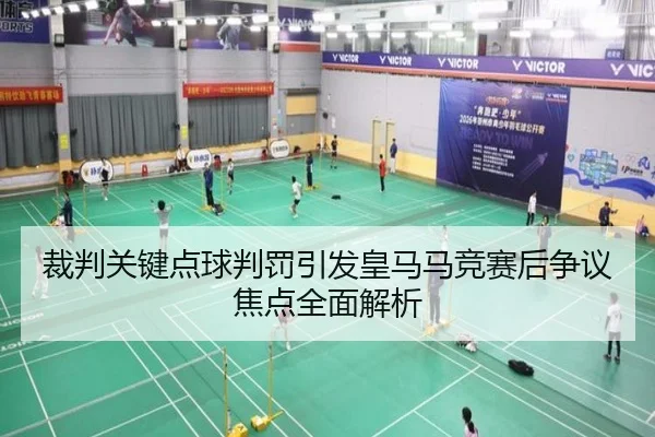裁判关键点球判罚引发皇马马竞赛后争议焦点全面解析