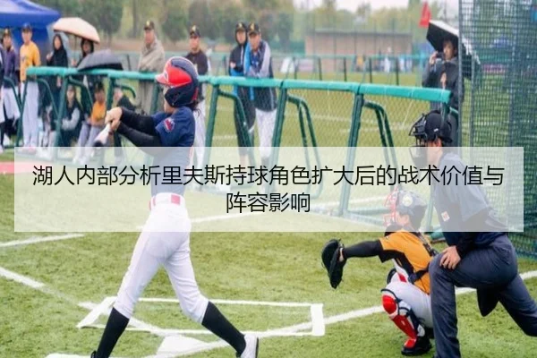 湖人内部分析里夫斯持球角色扩大后的战术价值与阵容影响