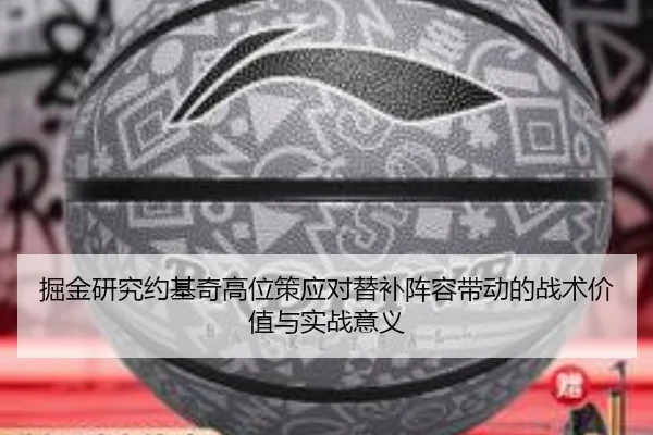 掘金研究约基奇高位策应对替补阵容带动的战术价值与实战意义