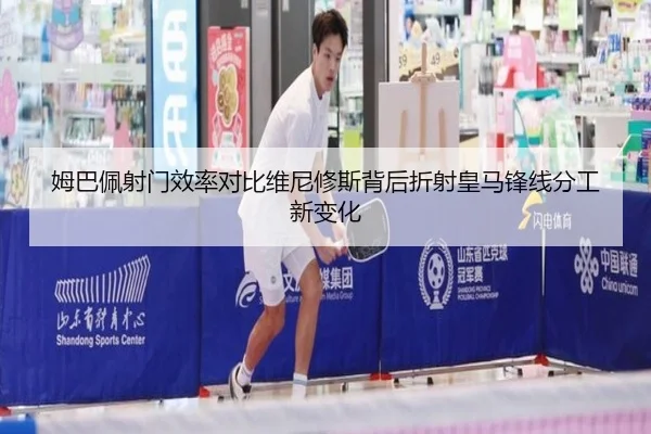 姆巴佩射门效率对比维尼修斯背后折射皇马锋线分工新变化